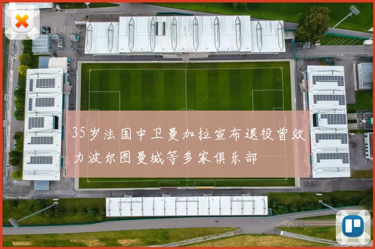 35岁法国中卫曼加拉宣布退役曾效力波尔图曼城等多家俱乐部