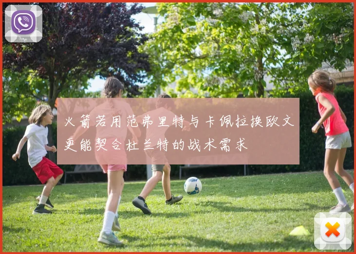火箭若用范弗里特与卡佩拉换欧文更能契合杜兰特的战术需求