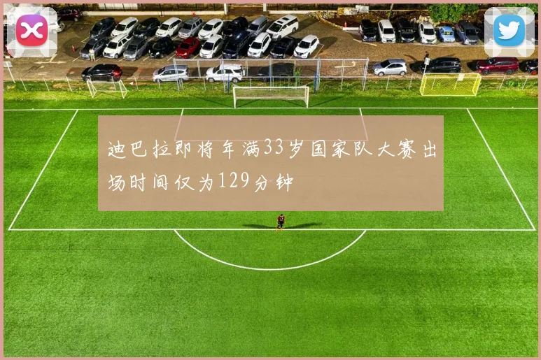 迪巴拉即将年满33岁国家队大赛出场时间仅为129分钟